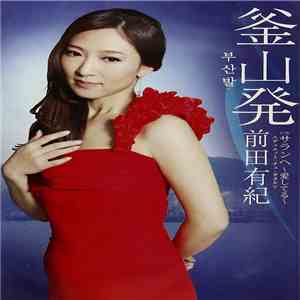 前田有紀 - 釜山発 download free