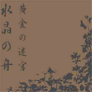 水晶の舟 - 黄金の迷宮 download free