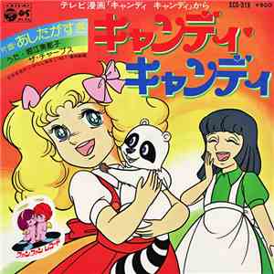 堀江美都子, ザ・チャープス - キャンディ　キャンディ download free