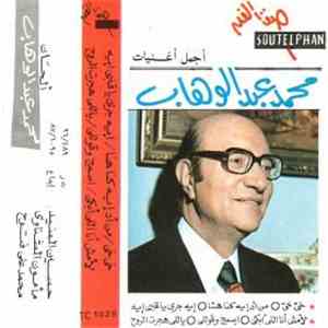 محمد عبد الوهاب - أجمل أغنيات محمد عبد الوهاب download free