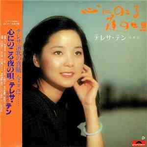 テレサ・テン - 心にのこる夜の唄 download free