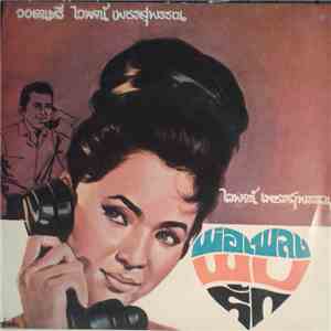 ไวพจน์ เพชรสุพรรณ - พ่อเพลงพบรัก download free