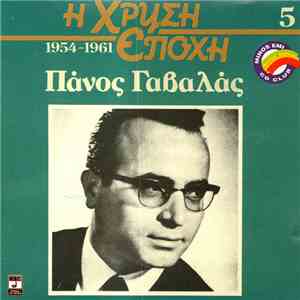 Πάνος Γαβαλάς - Πάνος Γαβαλάς download free