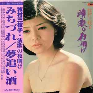 牧村三枝子 - 演歌の夜明け download free