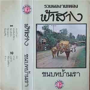 ฟ้าสาง - ชนบทบ้านเรา download free