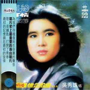 吳秀珠 - 海山國語懷念歌曲 ( 第九集 ) download free