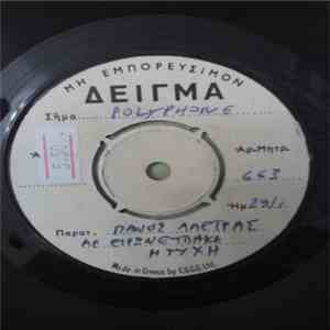 Πάνος Αλετράς - Με Ειρωνεύτηκε Η Τύχη download free