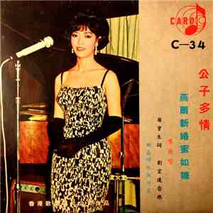 鳴茜 - 公子多情 / 燕爾新婚蜜如糖 download free
