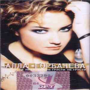 Алла Горбачева - Не Грусти download free
