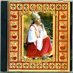 Алла Сумарокова - В горнице моей download free