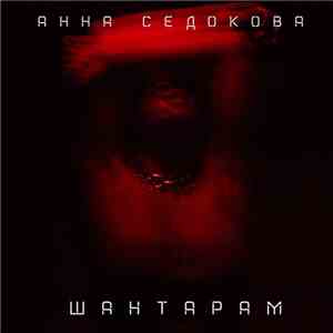 Анна Седокова - Шантарам download free