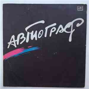Автограф - Автограф download free
