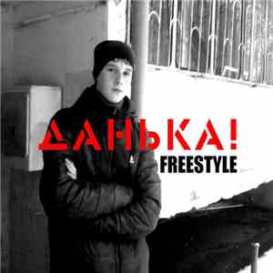 Данька! - Freestyle download free