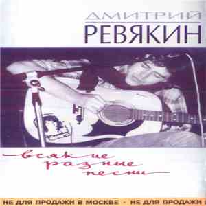 Дмитрий Ревякин - Всякие Разные Песни download free