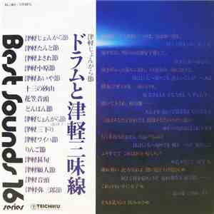石川晶とカウント・バッファローズ, 木田林松栄 - Drums And Tsugaru-Jamisen ドラムと津軽三味線 - 津軽じょんがら節 download free