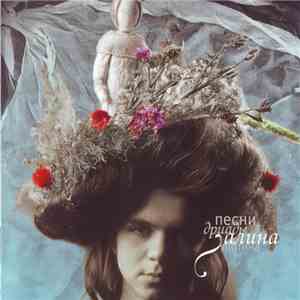 Галина Липина - Песни Дриады download free