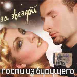 Гости Из Будущего - За Звездой download free