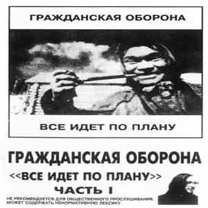 Гражданская Оборона - "Все Идет По Плану" Часть I download free