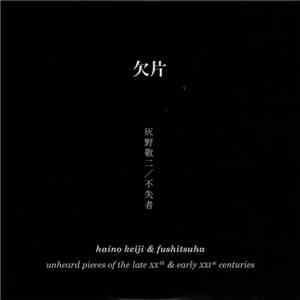 Haino Keiji & Fushitsusha - 欠片 (Unheard Pieces Of The Late XXth & Early XXIst Centuries) download free