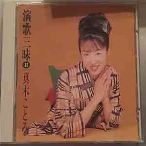 真木ことみ - 演歌三昧 II download free