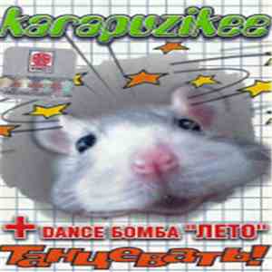 Karapuzikee - Танцевать! download free