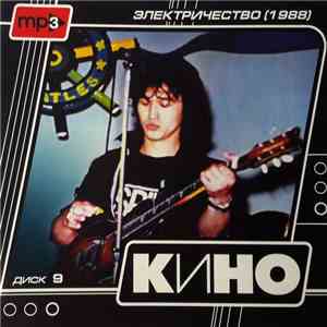Кино - Диск 9 - Электричество  download free