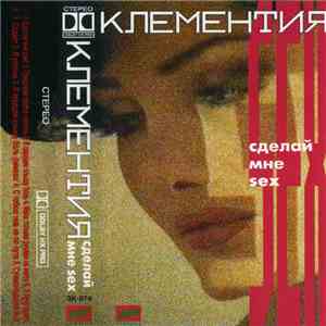Клементия - Сделай Мне Sex download free