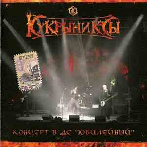 Кукрыниксы - Концерт В ДС "Юбилейный" download free