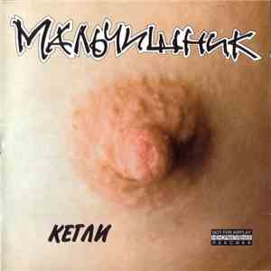 Мальчишник - Кегли download free Мальчишник - Кегли download mp3 flac