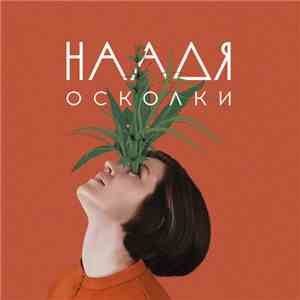 Наадя - Осколки download free