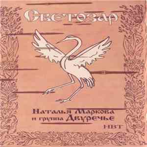 Наталья Маркова И Двуречье - Светозар download free
