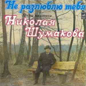Николай Шумаков - Не Разлюблю Тебя. Песни На Стихи Николая Шумакова download free