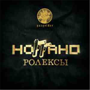 Ноггано - Ролексы download free