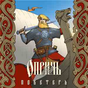 Oprich - Поветерь download free