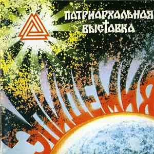 Патриархальная Выставка - Эпидемия download free