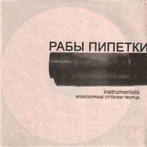 Рабы Пипетки - Иллюзорные Оттенки Творца (Instrumentals) download free