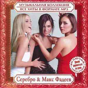Серебро & Макс Фадеев - Музыкальная Коллекция. Все Хиты В Формате MP3 download free