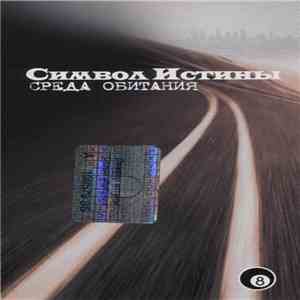Символ Истины - Среда Обитания download free