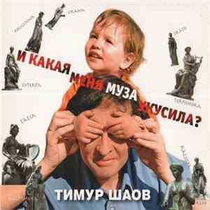 Тимур Шаов - И Какая Меня Муза Укусила? download free