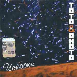 ТоТо И ОноТо - Искорки download free