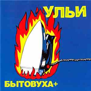 Ульи - Бытовуха+ download free