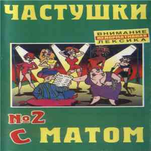 Unknown Artist - Частушки С Матом №2 download free