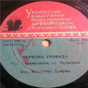 Валентина Купріна / Юрий Гуляєв - Червона Троянда / Коли Кружляють Сніжинки download free