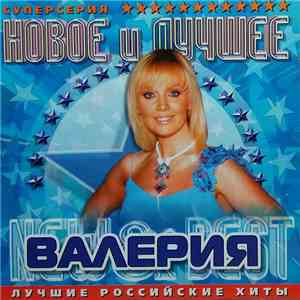 Валерия - Новое И Лучшее. Лучшие Российские Хиты download free