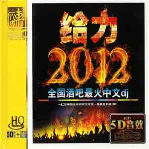 Various - 给力 2012 全国酒吧最火中文dj download free Various - 给力 2012 全国酒吧最火中文dj download mp3 flac