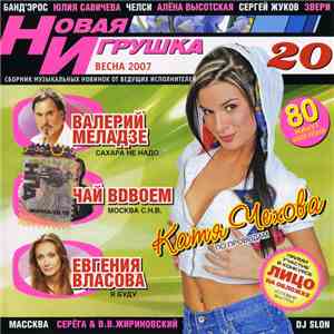 Various - Новая Игрушка 20 download free