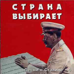 Various - Страна Выбирает -4 download free