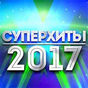 Various - Суперхиты 2017 download free