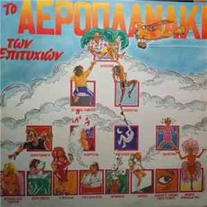 Various - Το Αεροπλανάκι Των Επιτυχιών download free