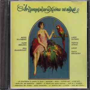 Various - Αν Ξαναγύριζαν Τα Χρόνια Τα Παλιά download free